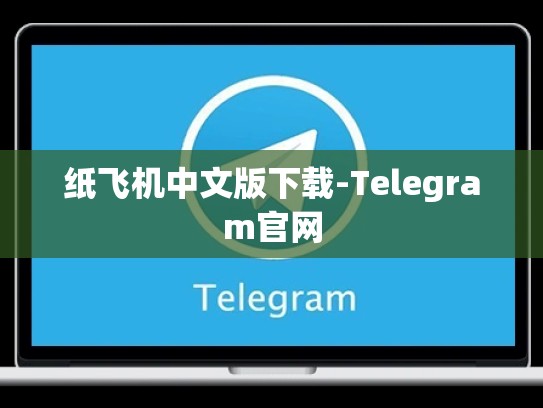纸飞机中文版下载-Telegram官网
