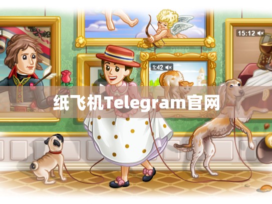 纸飞机Telegram官网