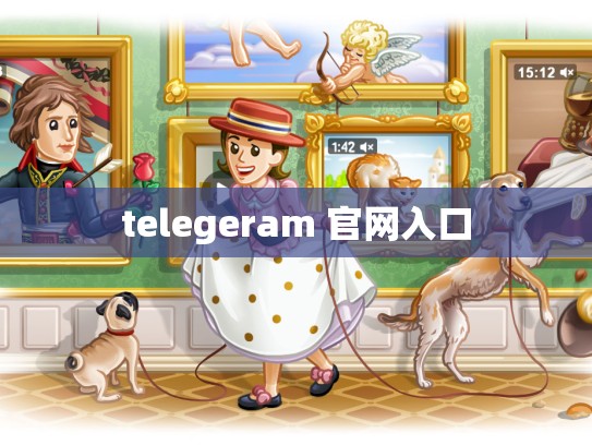 telegeram 官网入口