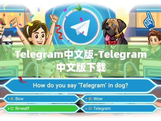 Telegram中文版-Telegram中文版下载