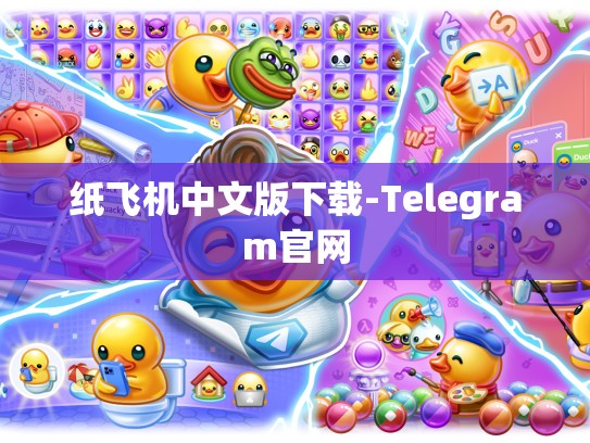 纸飞机中文版下载-Telegram官网