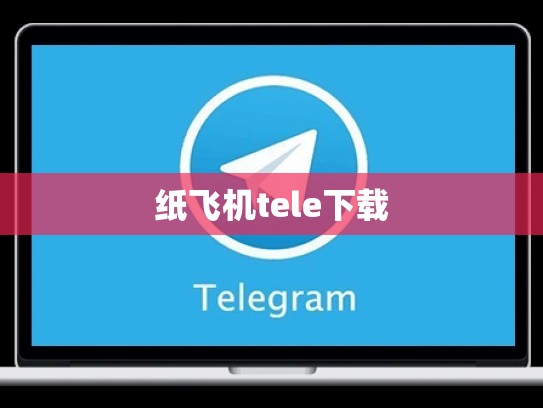 纸飞机tele下载