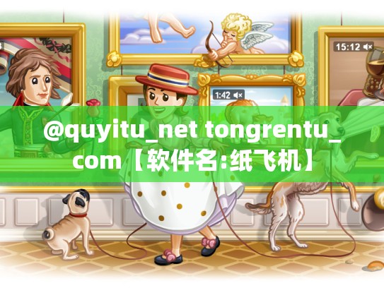 @quyitu_net tongrentu_com【软件名:纸飞机】