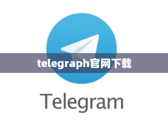 telegraph官网下载