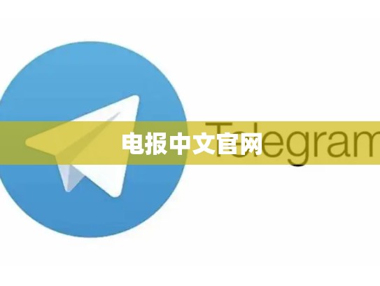 电报中文官网