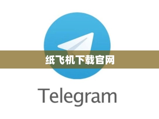 纸飞机下载官网