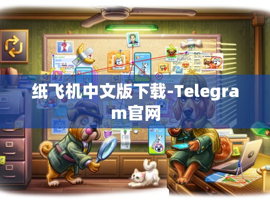 纸飞机中文版下载-Telegram官网