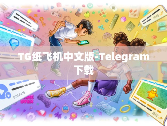 TG纸飞机中文版-Telegram下载