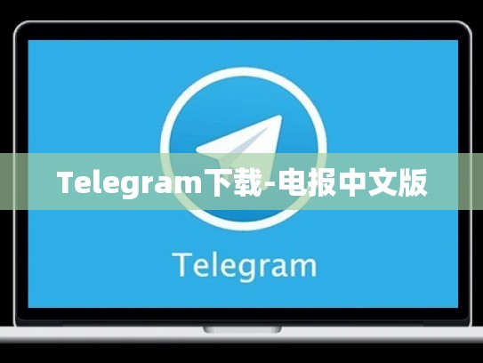 Telegram下载-电报中文版