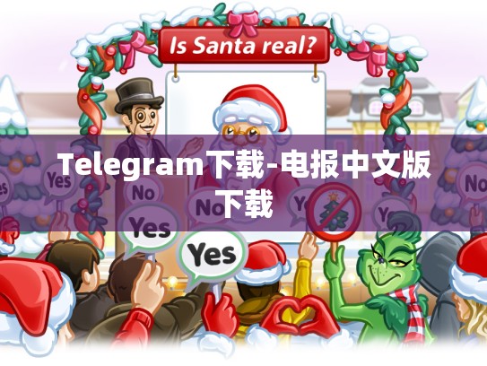 Telegram下载-电报中文版下载