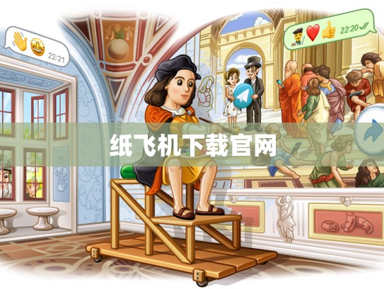纸飞机下载官网