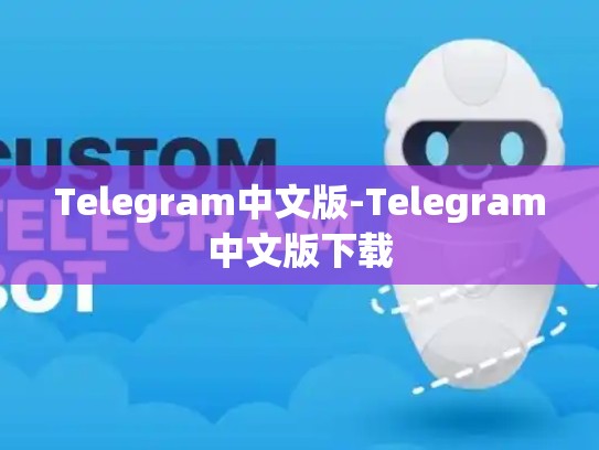 Telegram中文版-Telegram中文版下载