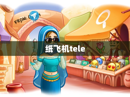纸飞机tele