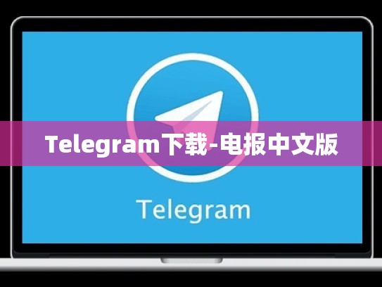 Telegram下载-电报中文版