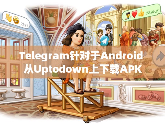 Telegram针对于Android 从Uptodown上下载APK