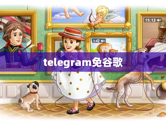 telegram免谷歌