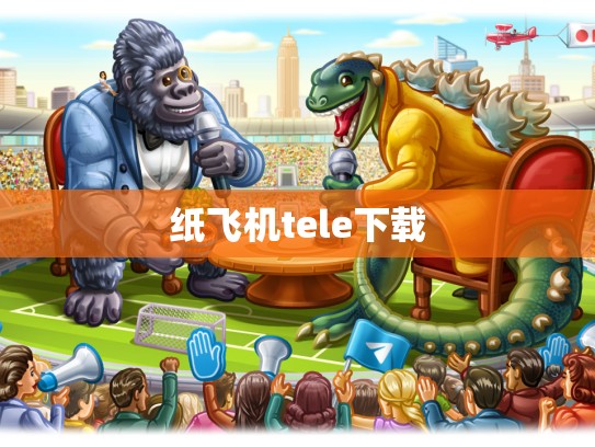 纸飞机tele下载