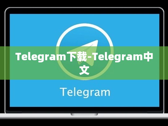 Telegram下载-Telegram中文