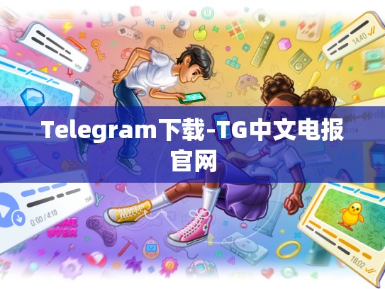Telegram下载-TG中文电报官网