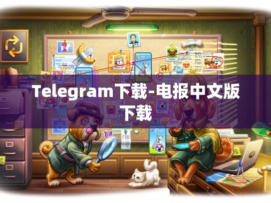 Telegram下载-电报中文版下载