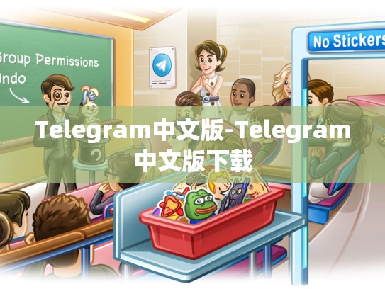 Telegram中文版-Telegram中文版下载