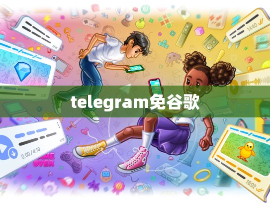 telegram免谷歌