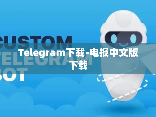 Telegram下载-电报中文版下载