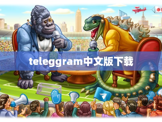 teleggram中文版下载
