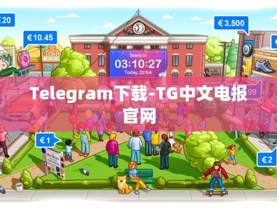 Telegram下载-TG中文电报官网