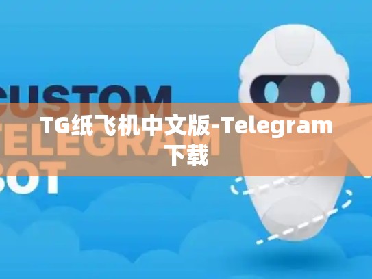TG纸飞机中文版-Telegram下载