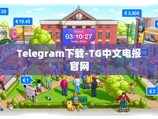 Telegram下载-TG中文电报官网