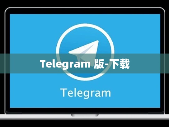 Telegram 版-下载