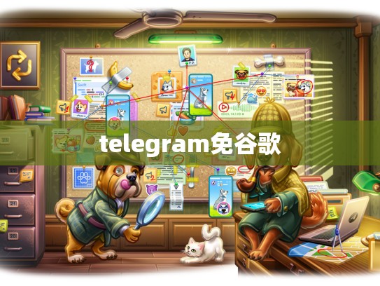 telegram免谷歌