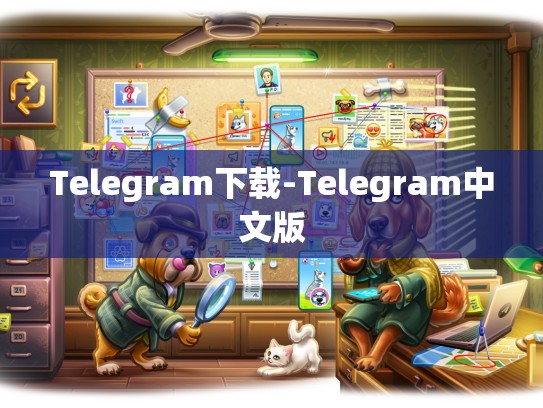 Telegram下载-Telegram中文版