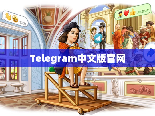 Telegram中文版官网