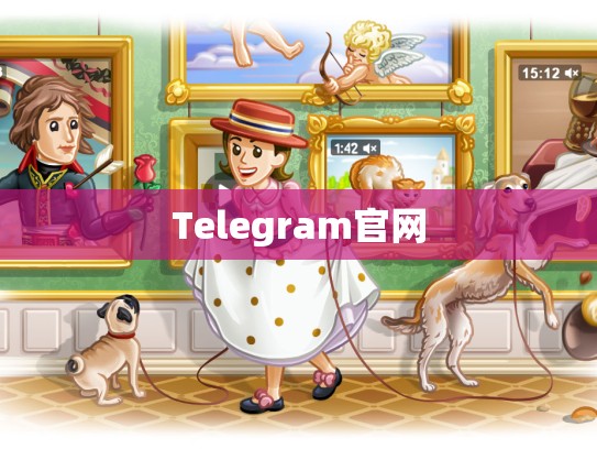 Telegram官网
