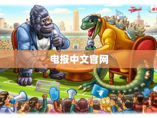电报中文官网