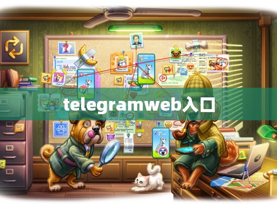 telegramweb入口