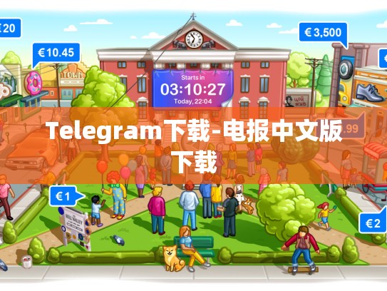 Telegram下载-电报中文版下载