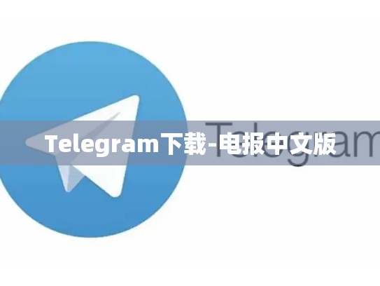Telegram下载-电报中文版
