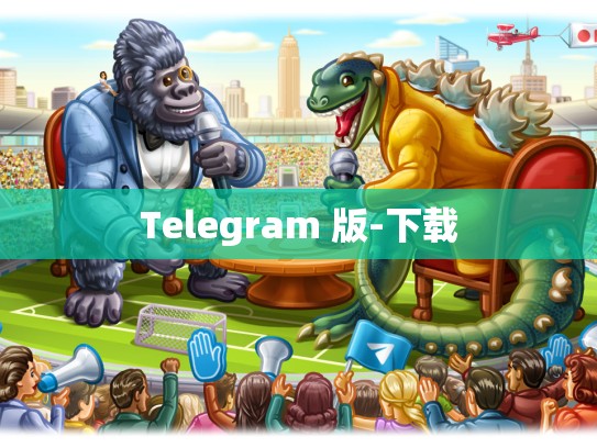 Telegram 版-下载