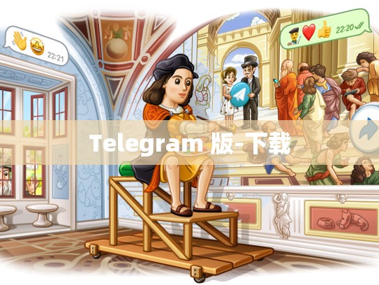 Telegram 版-下载