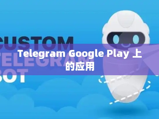 Telegram Google Play 上的应用