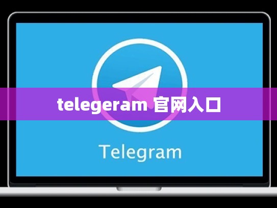 telegeram 官网入口