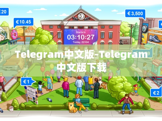 Telegram中文版-Telegram中文版下载