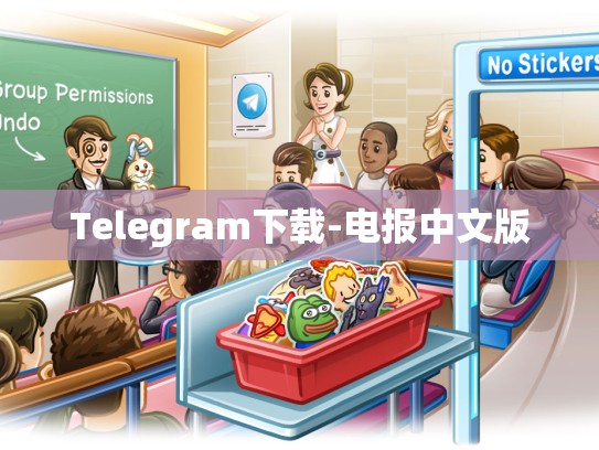 Telegram下载-电报中文版