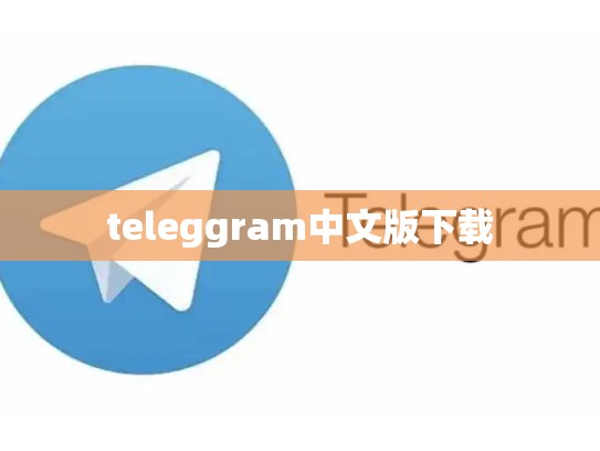 teleggram中文版下载