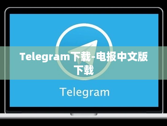 Telegram下载-电报中文版下载