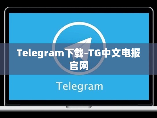 Telegram下载-TG中文电报官网
