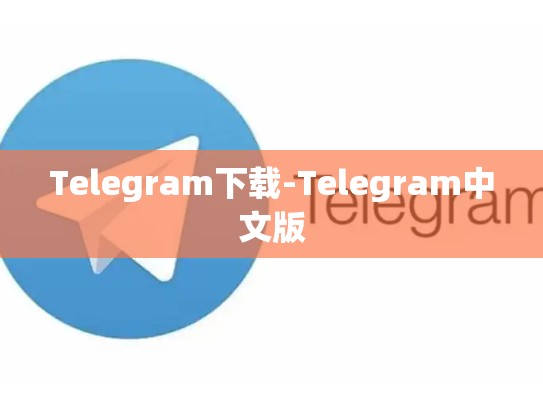 Telegram下载-Telegram中文版